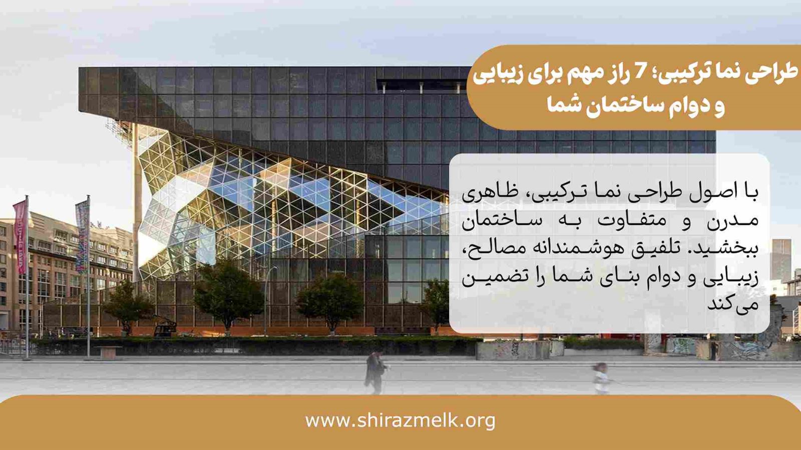 طراحی نما ترکیبی