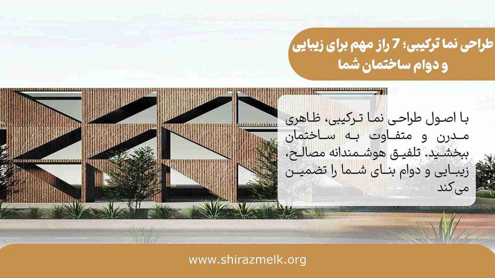 طراحی نما ترکیبی