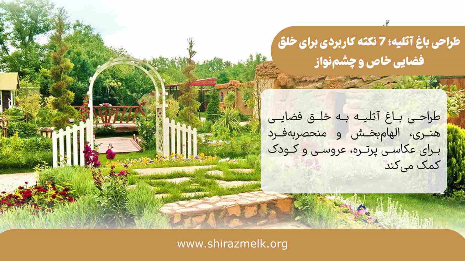 طراحی باغ آتلیه در شیراز