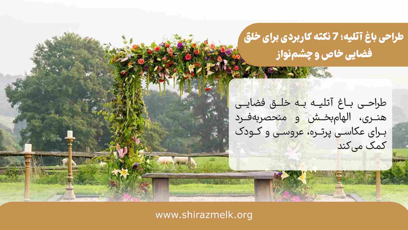 طراحی باغ آتلیه در شیراز