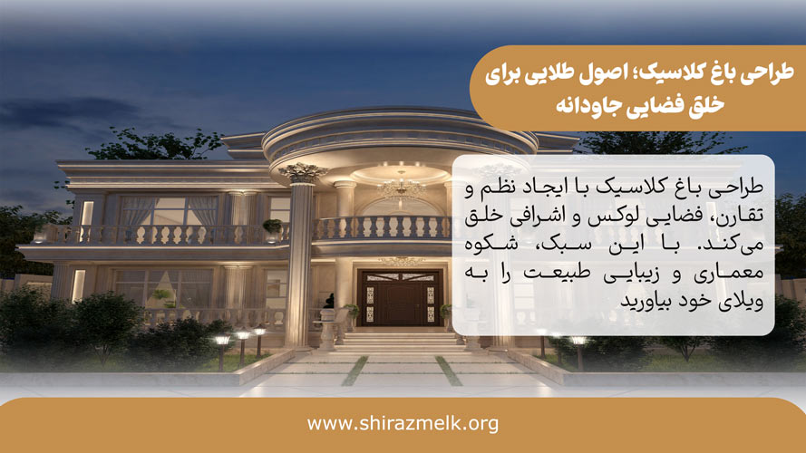 طراحی باغ کلاسیک