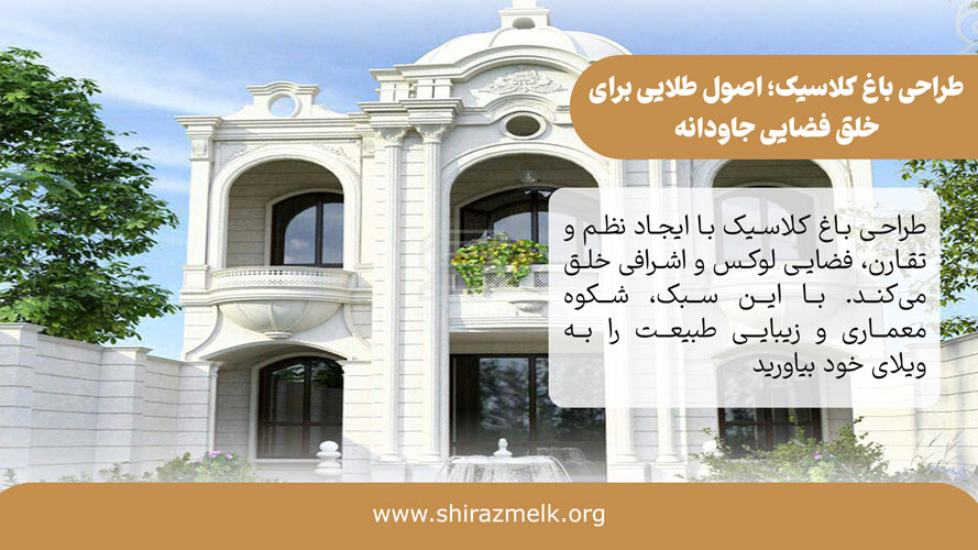 طراحی باغ کلاسیک