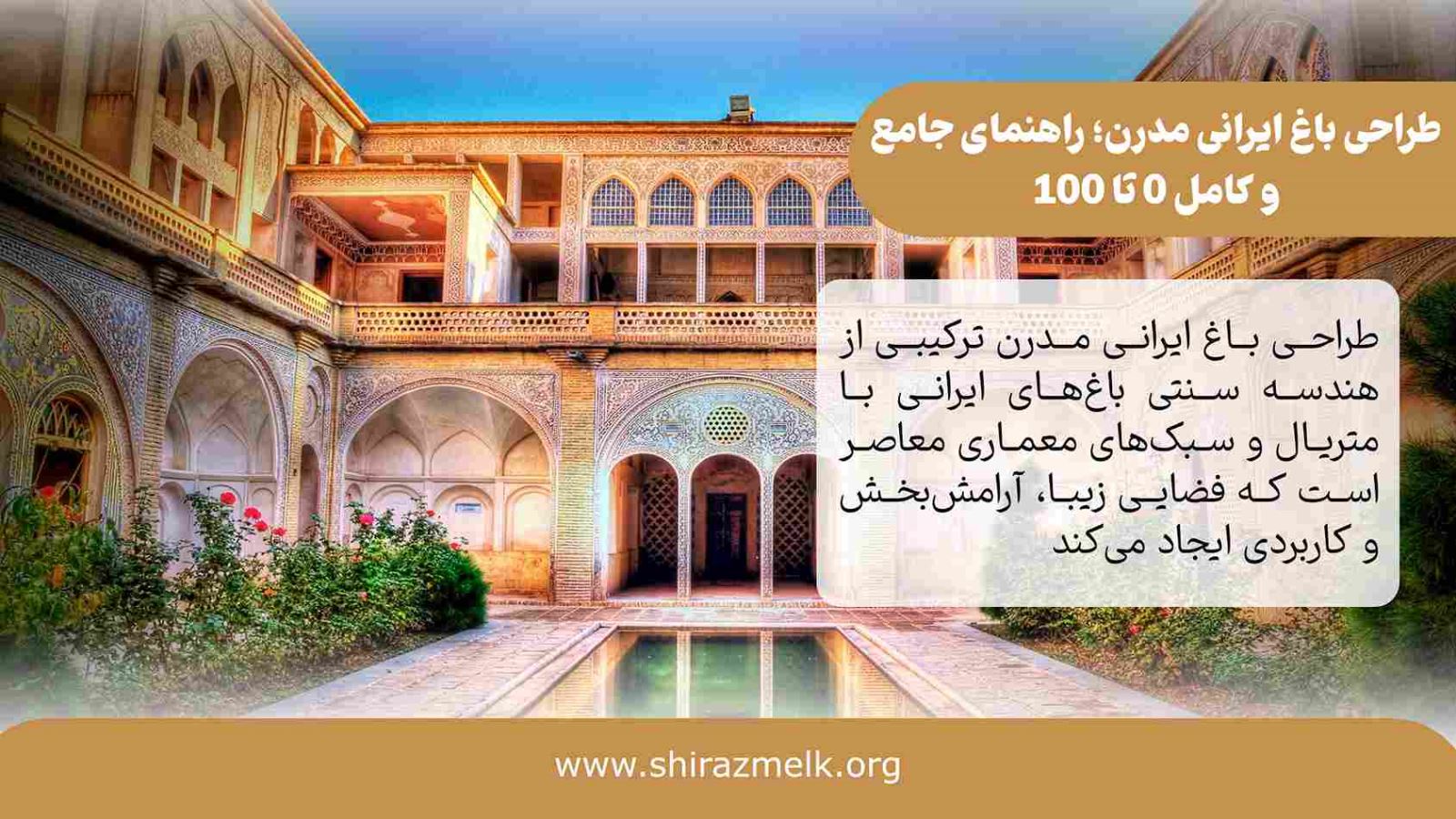 طراحی باغ ایرانی مدرن در شیراز