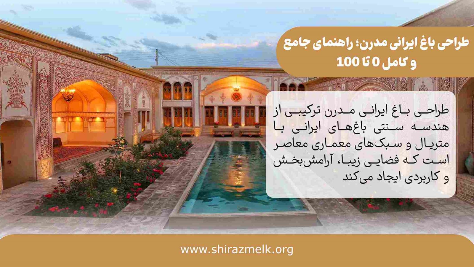طراحی باغ ایرانی مدرن در شیراز