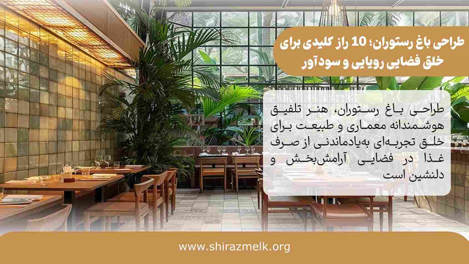 طراحی باغ رستوران در شیراز