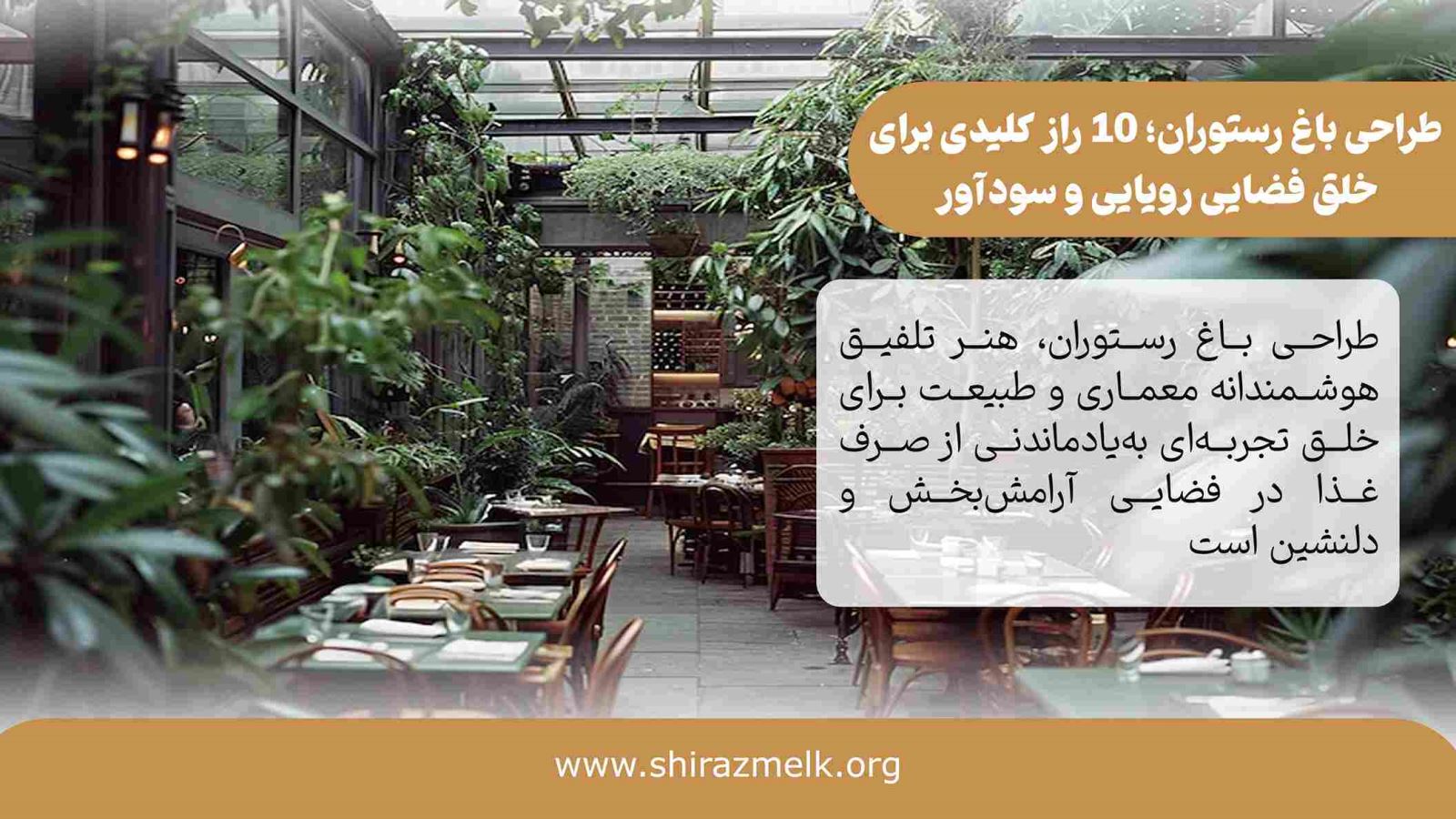 طراحی باغ رستوران در شیراز