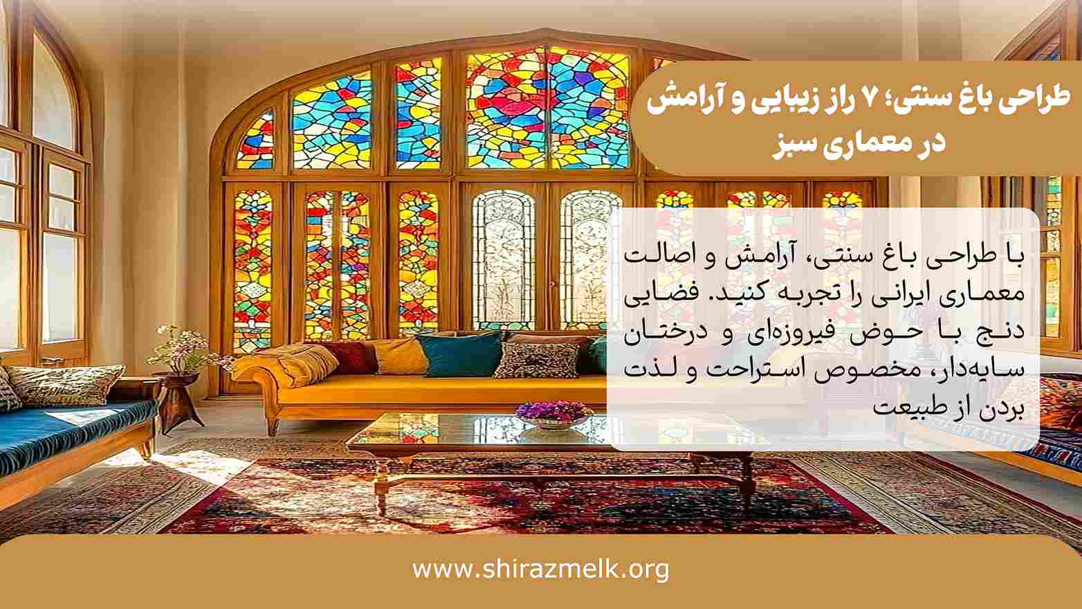 طراحی باغ سنتی