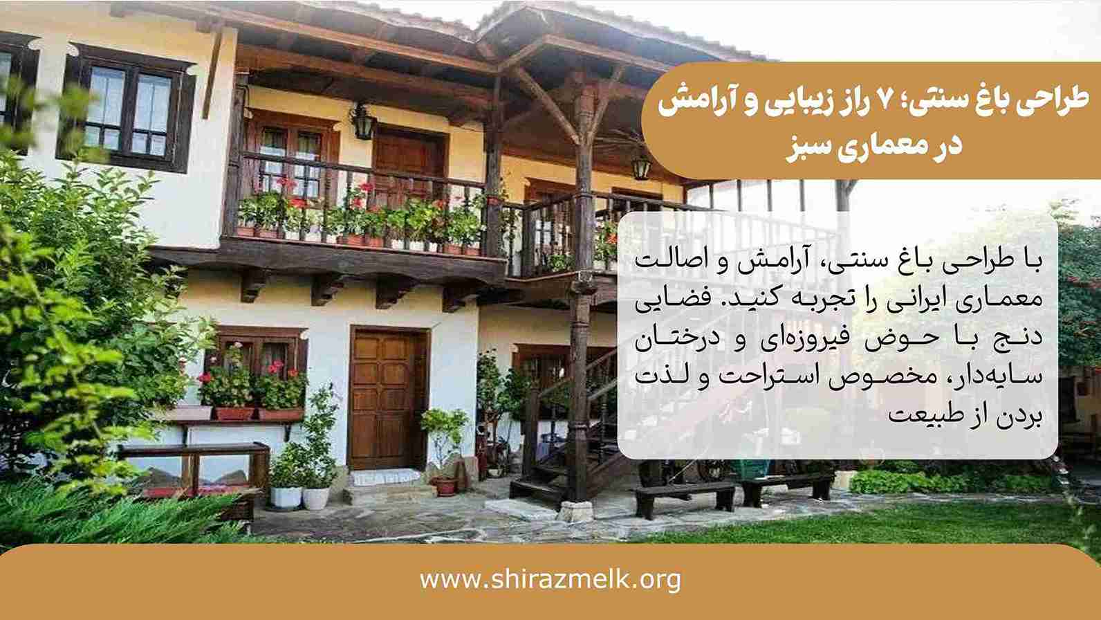 طراحی باغ سنتی