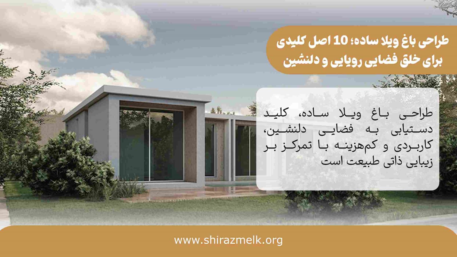 طراحی باغ ویلا ساده در شیراز