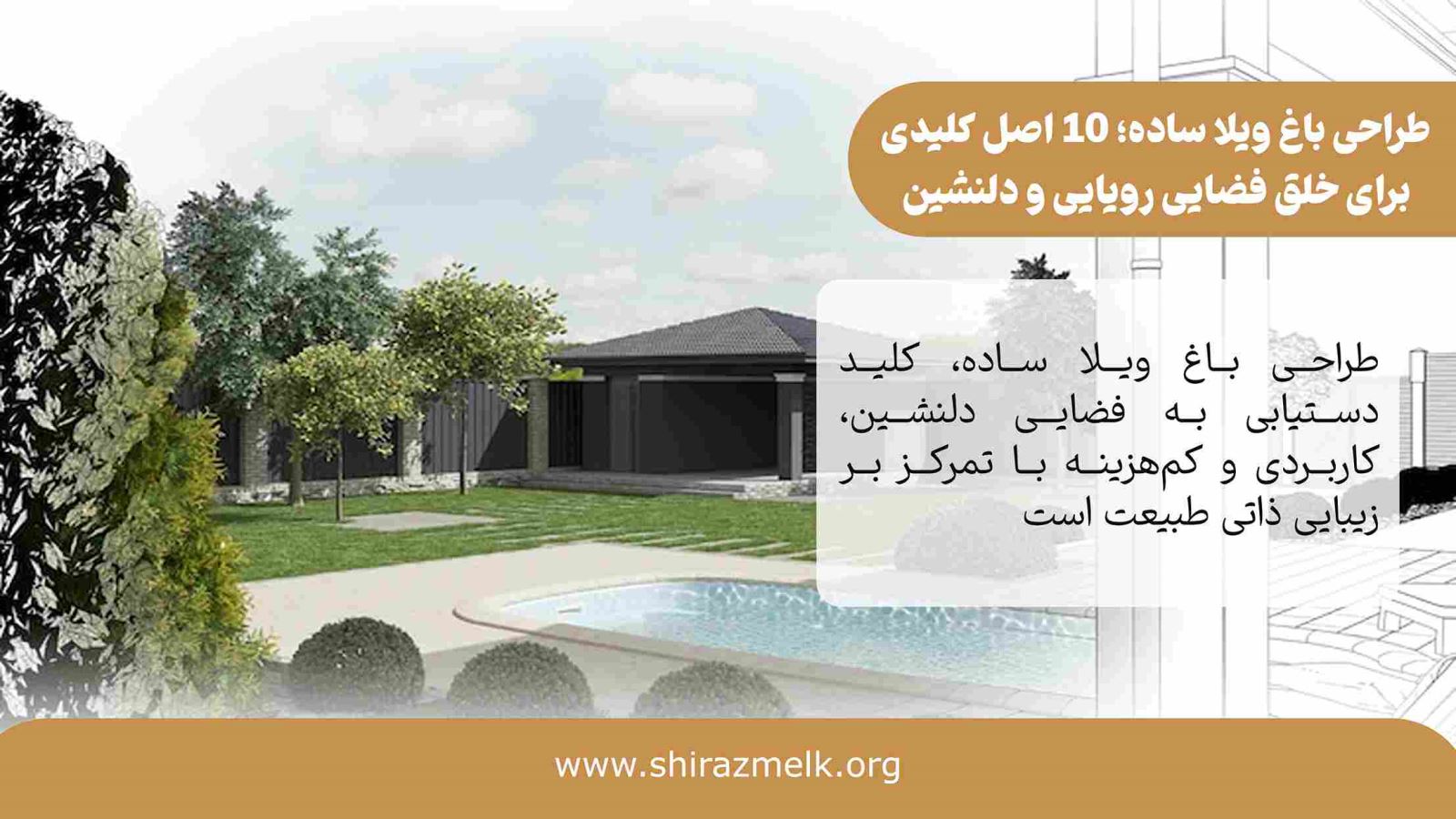طراحی باغ ویلا ساده در شیراز