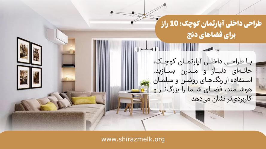 طراحی داخلی آپارتمان کوچک