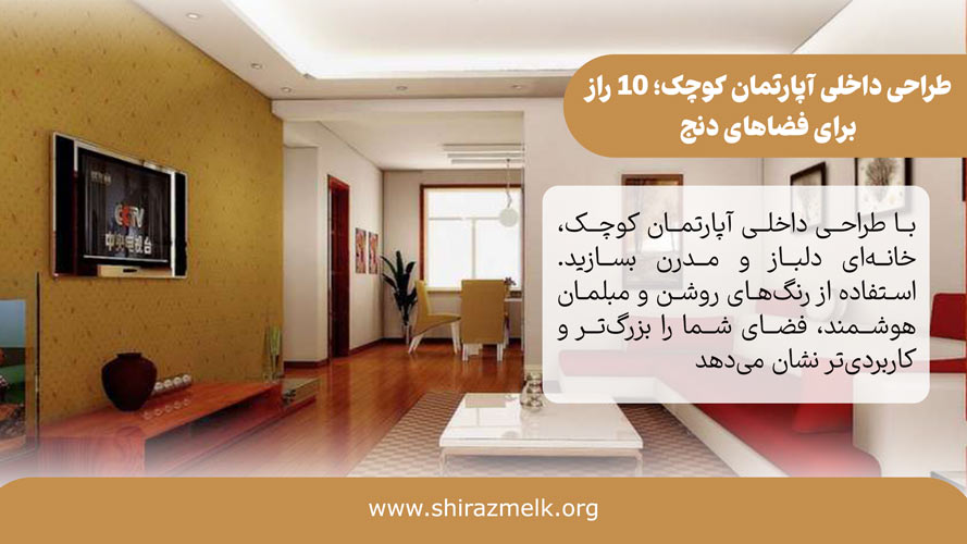 طراحی داخلی آپارتمان کوچک