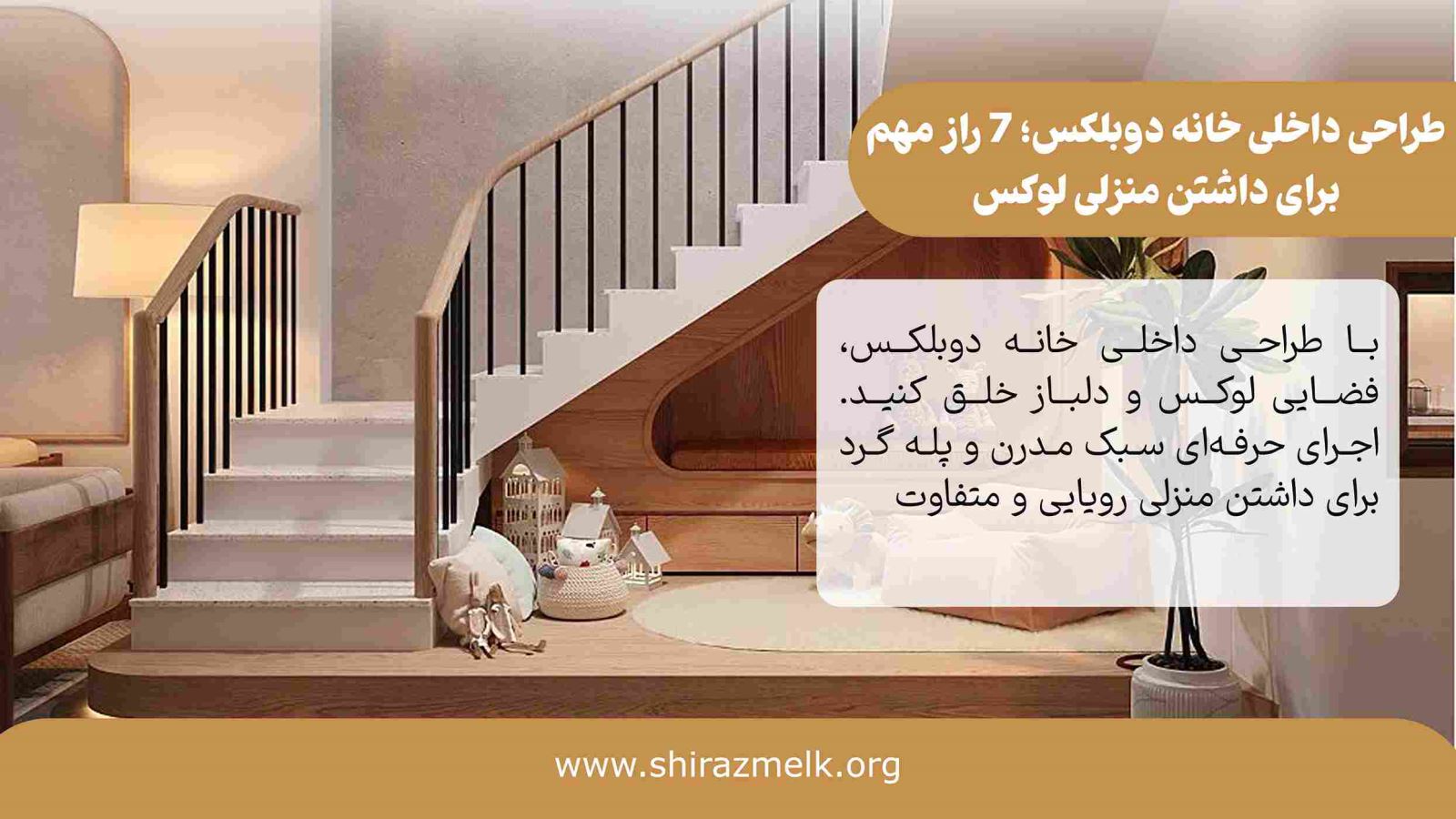 طراحی داخلی خانه دوبلکس