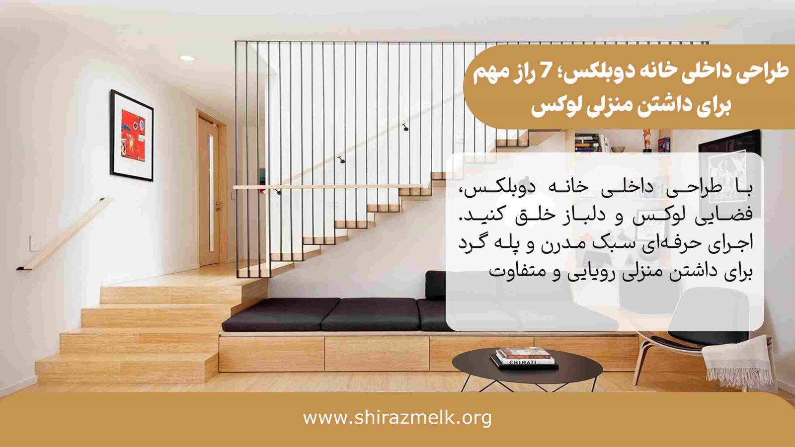طراحی داخلی خانه دوبلکس