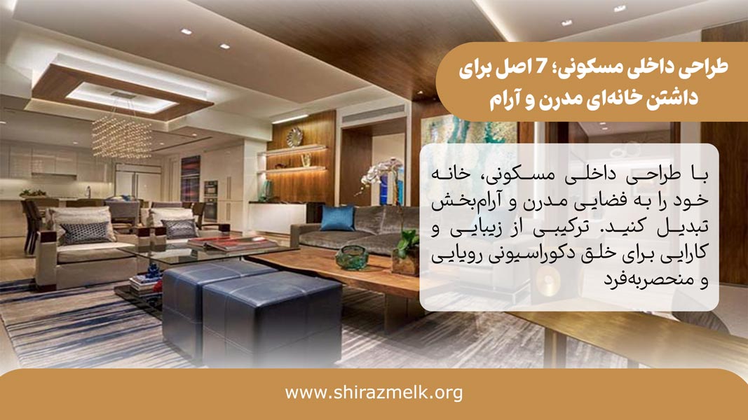 طراحی داخلی مسکونی