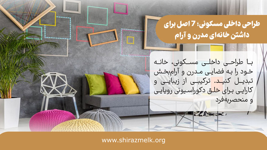 طراحی داخلی مسکونی