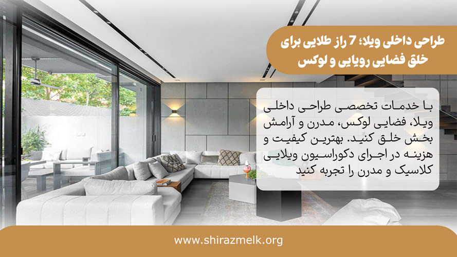 طراحی داخلی ویلا