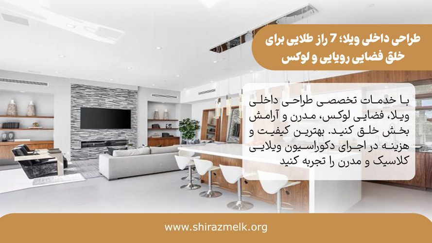 طراحی داخلی ویلا