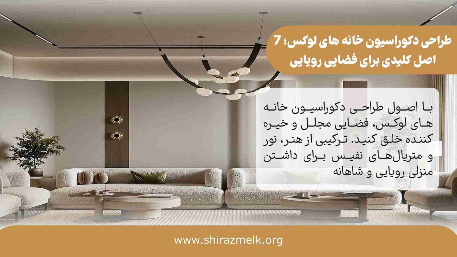 طراحی دکوراسیون خانه های لوکس