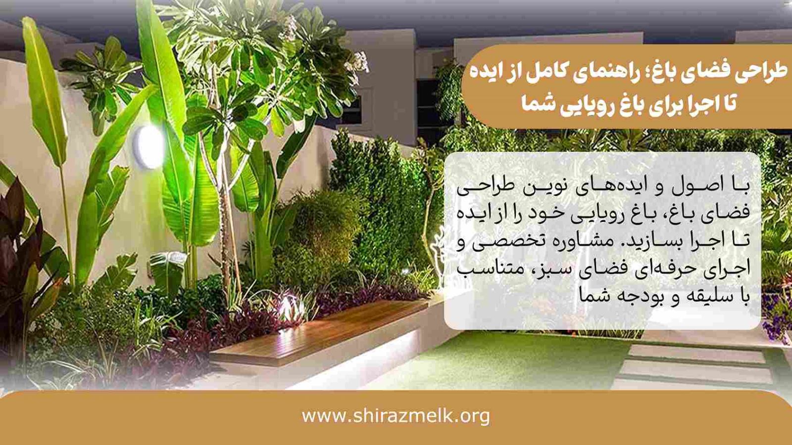 طراحی فضای باغ