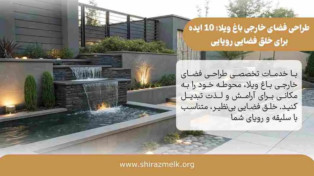 طراحی فضای خارجی باغ ویلا