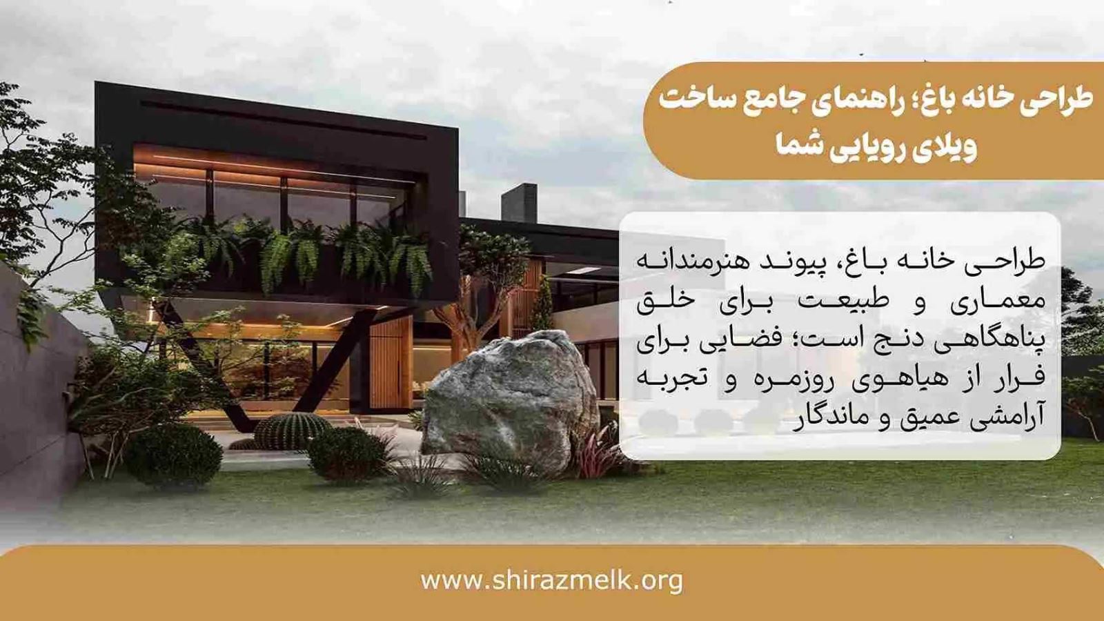 طراحی خانه باغ