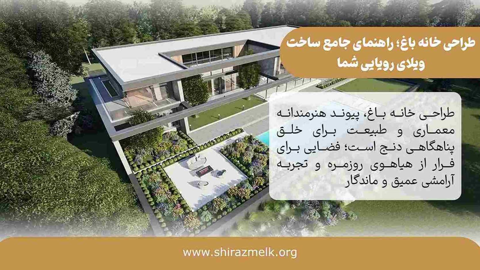 طراحی خانه باغ