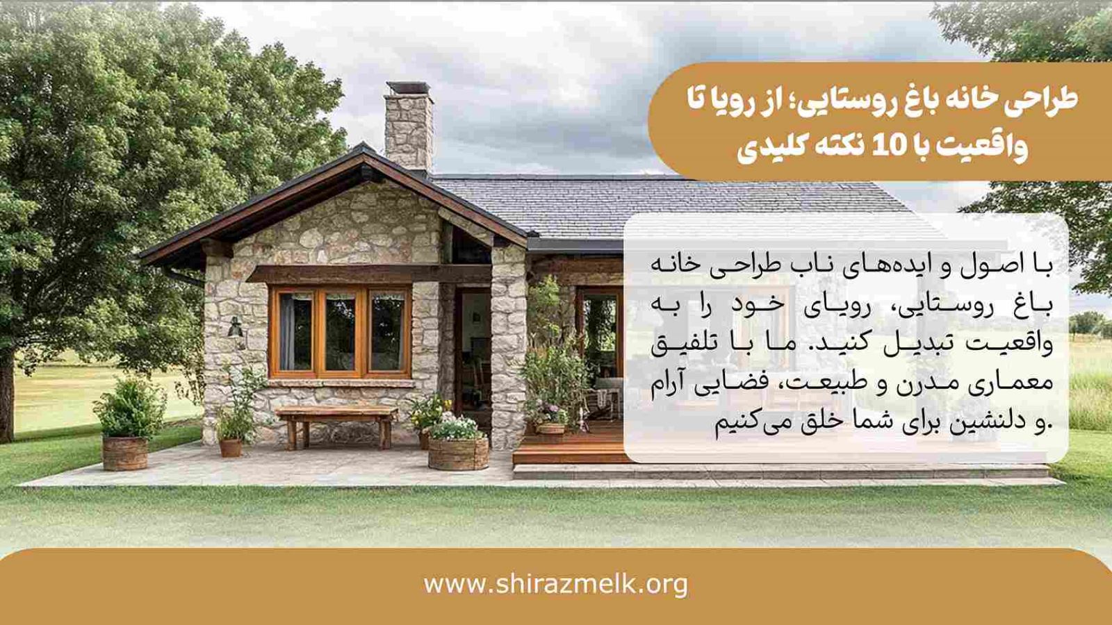 طراحی خانه باغ روستایی