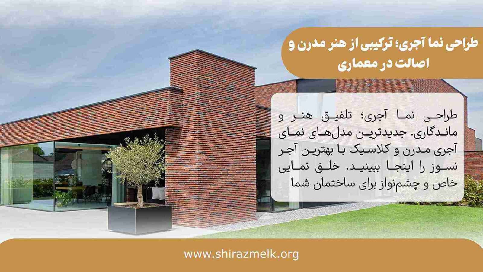 طراحی نما آجری