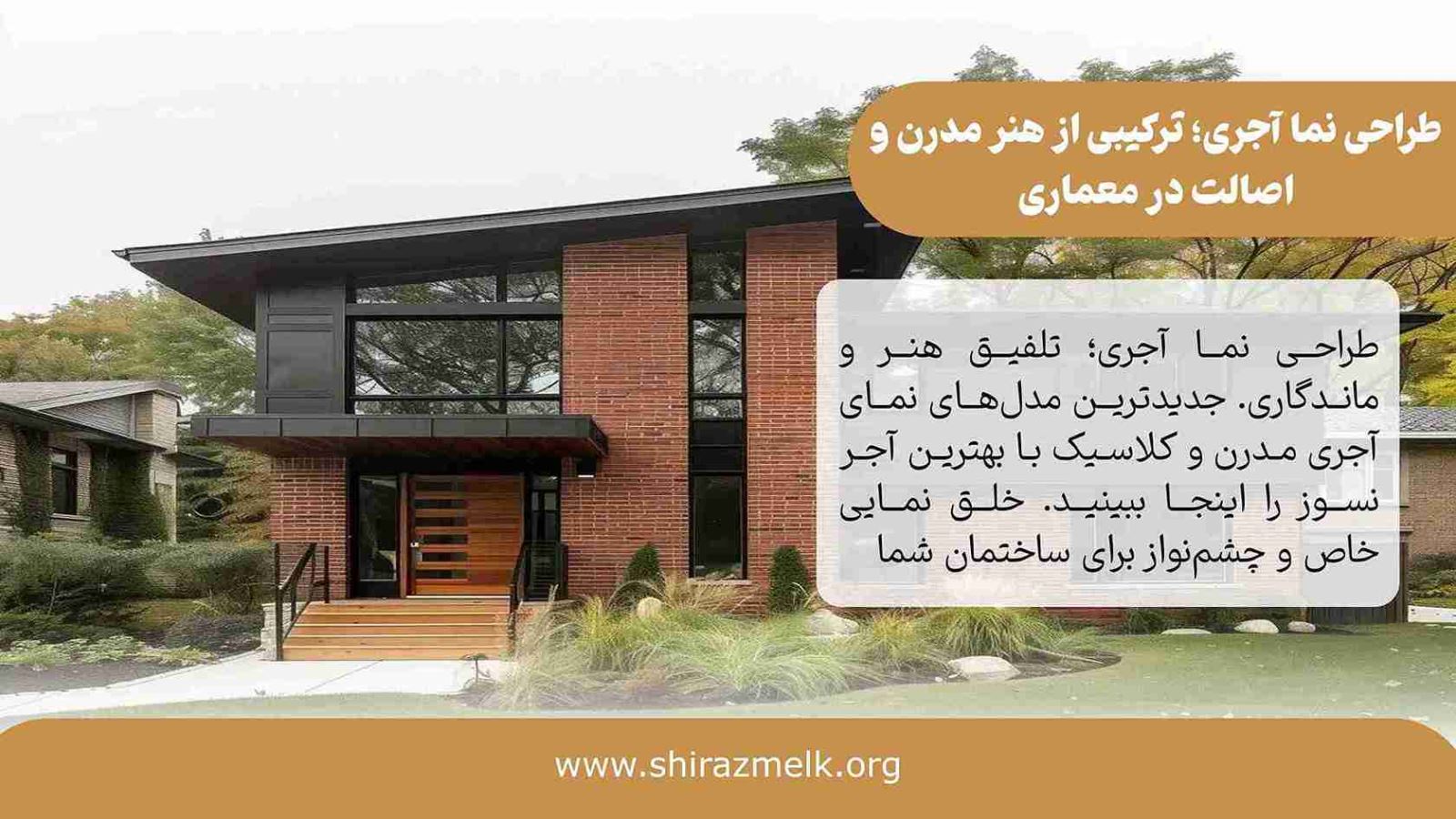 طراحی نما آجری