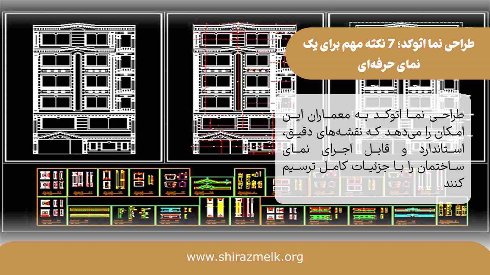 طراحی نما اتوکد در شیراز