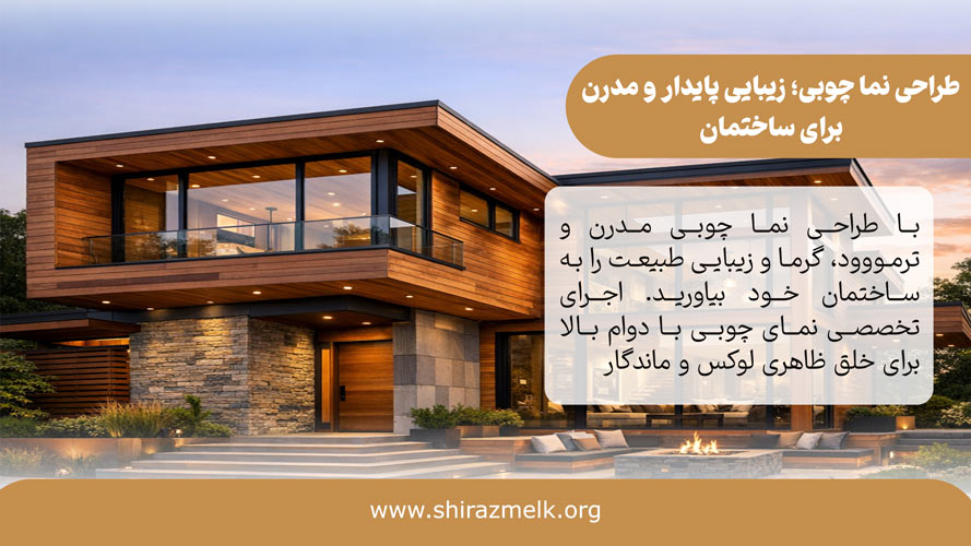 طراحی نما چوبی