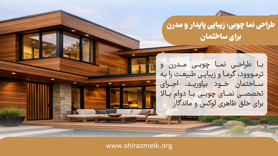 طراحی نما چوبی