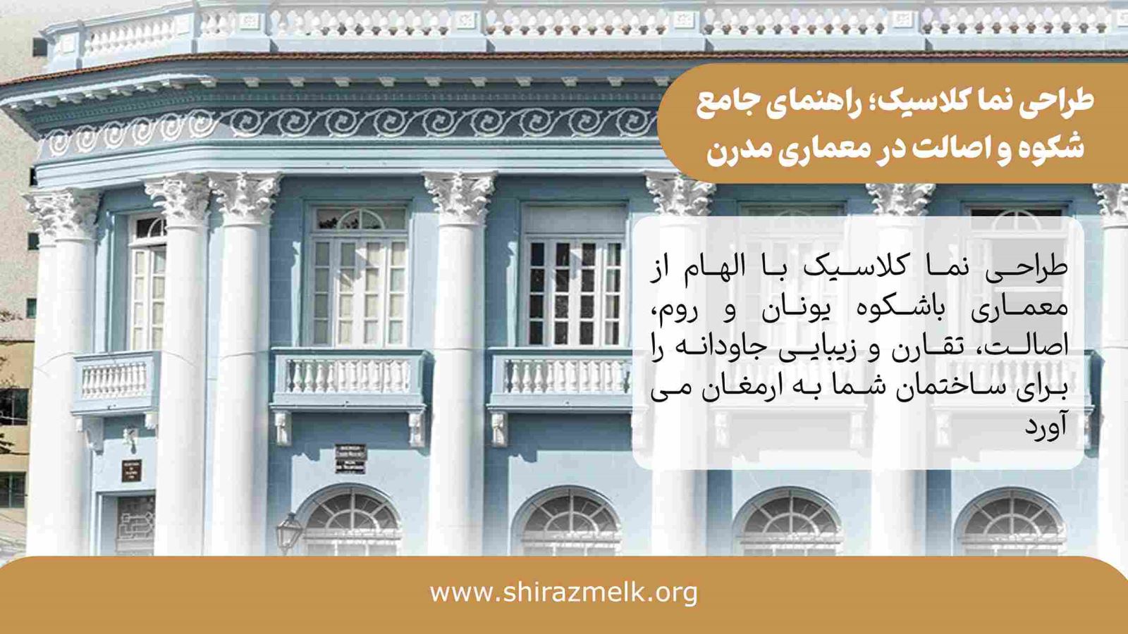 طراحی نما کلاسیک در شیراز