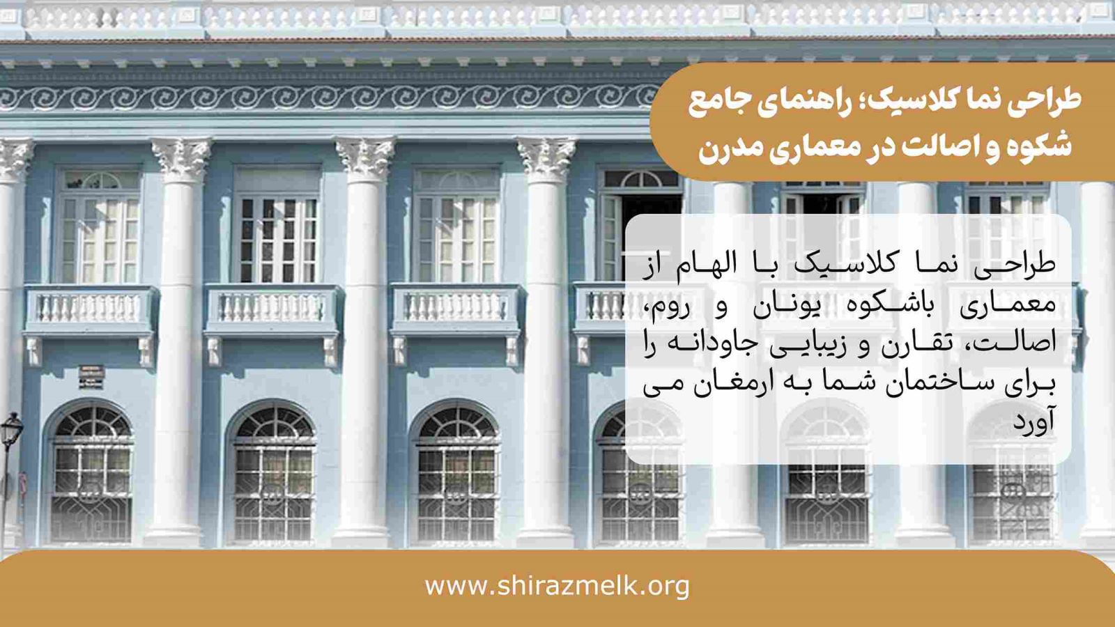 طراحی نما کلاسیک در شیراز