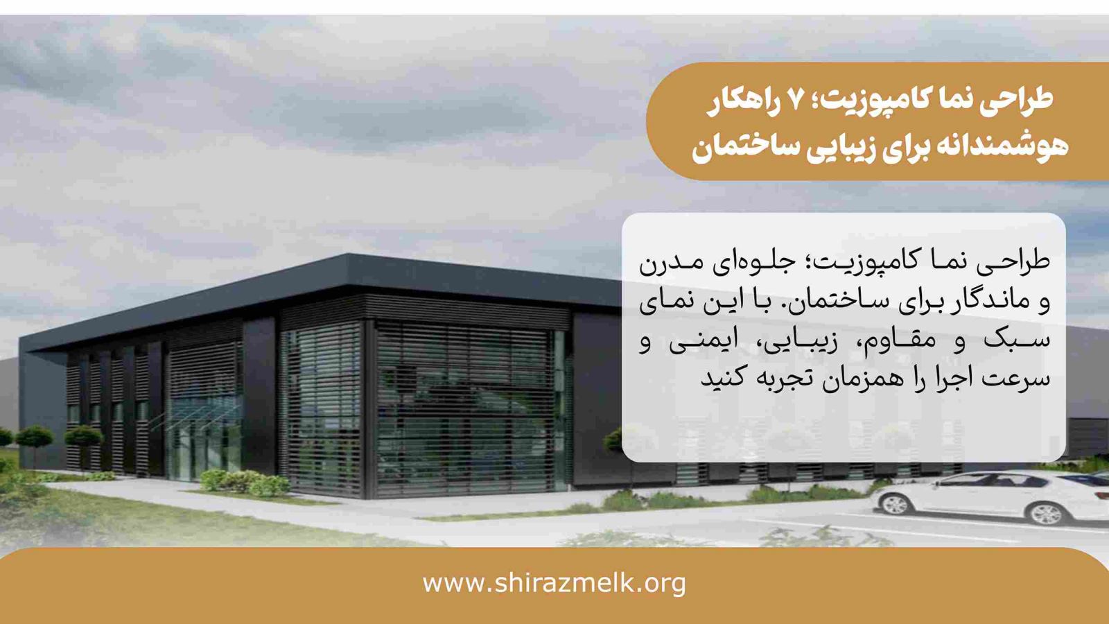 طراحی نما کامپوزیت