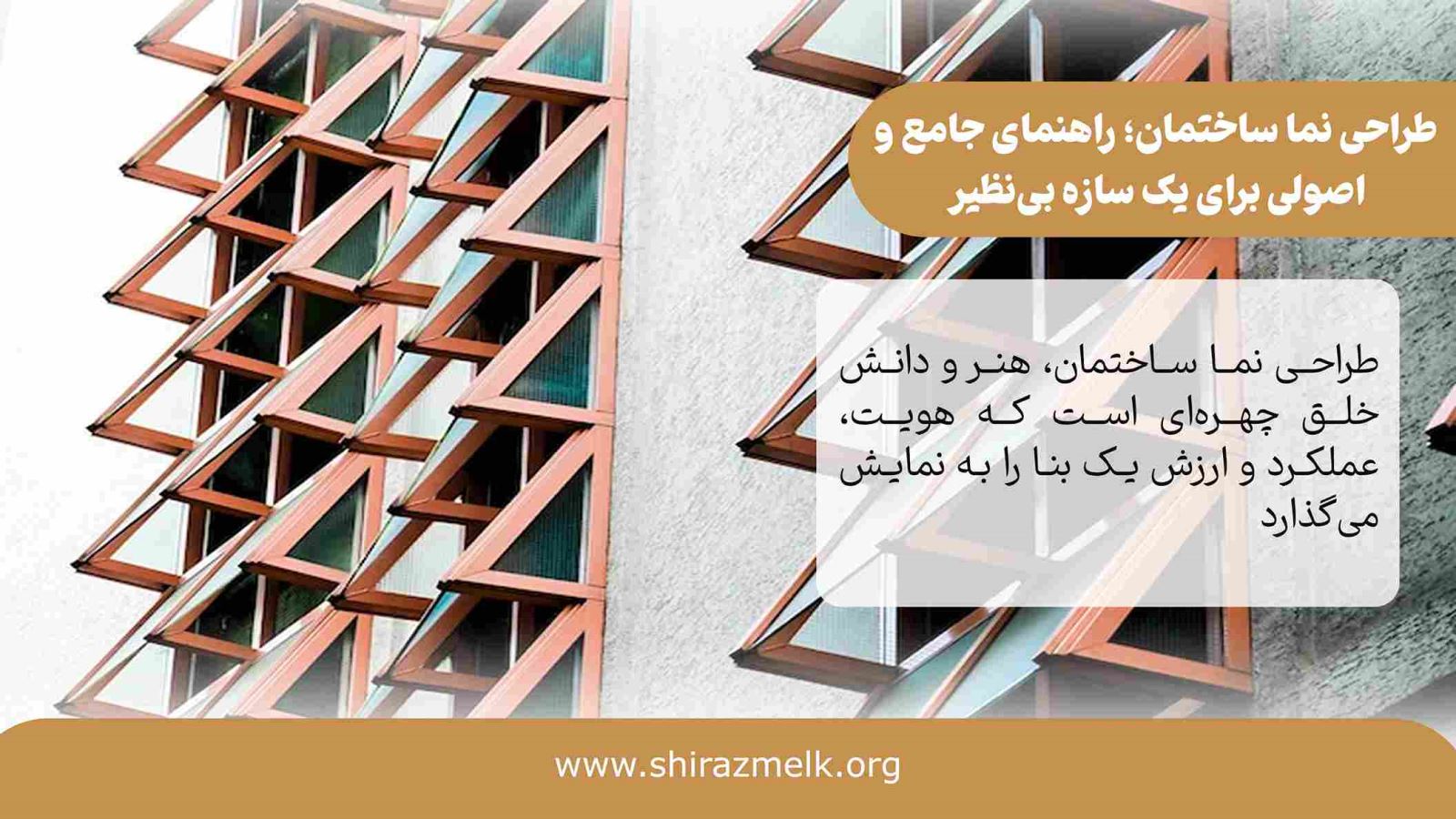 طراحی نما ساختمان در شیراز