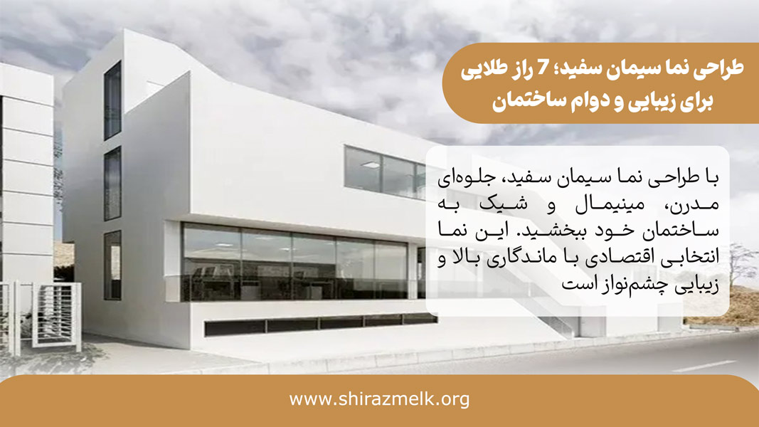 طراحی نما سیمان سفید