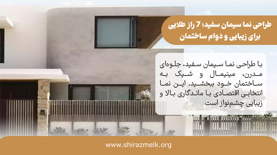 طراحی نما سیمان سفید