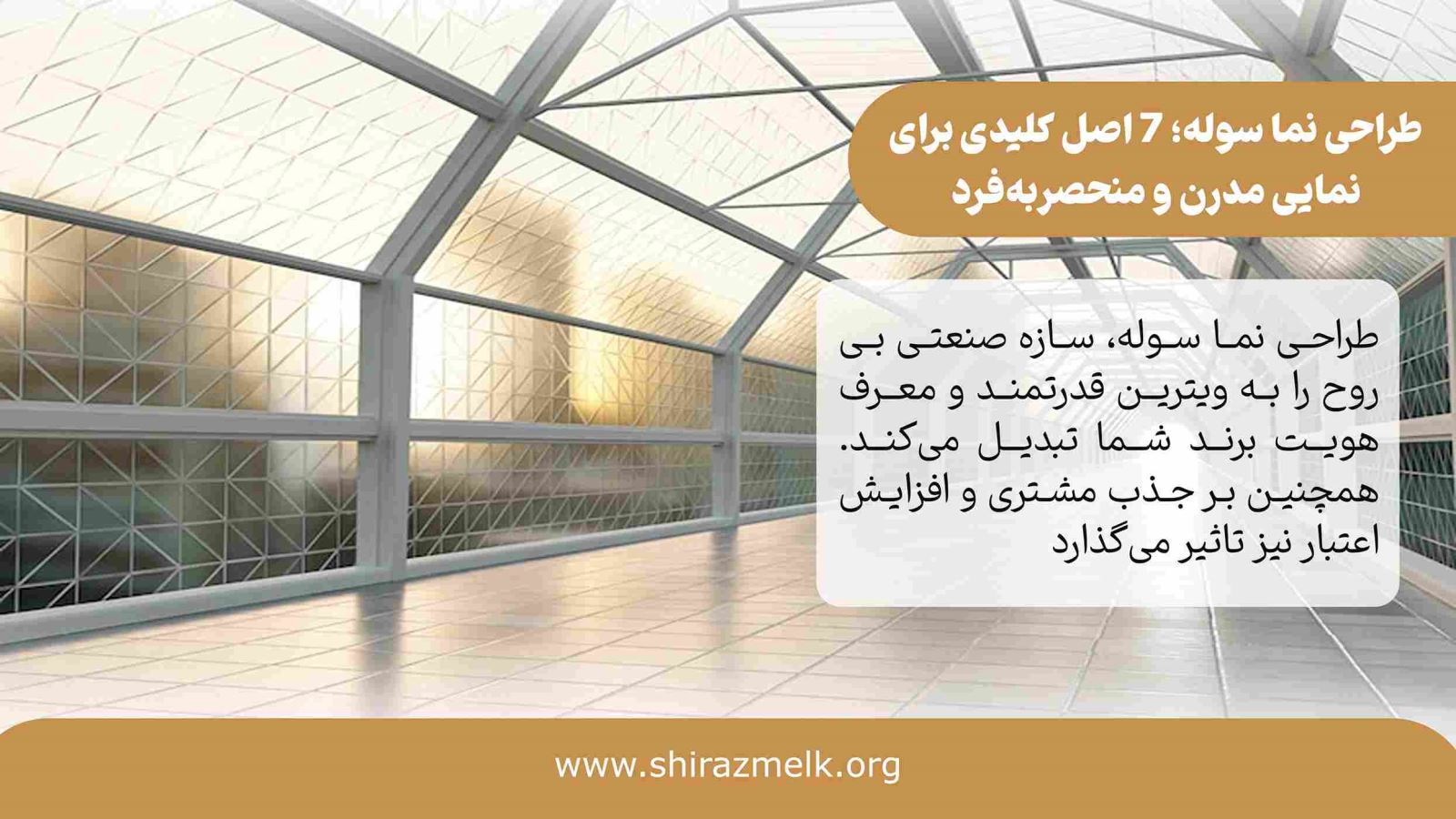 طراحی نما سوله در شیراز