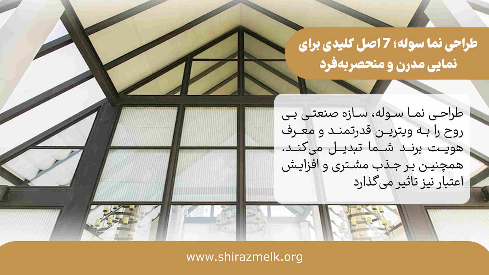 طراحی نما سوله در شیراز