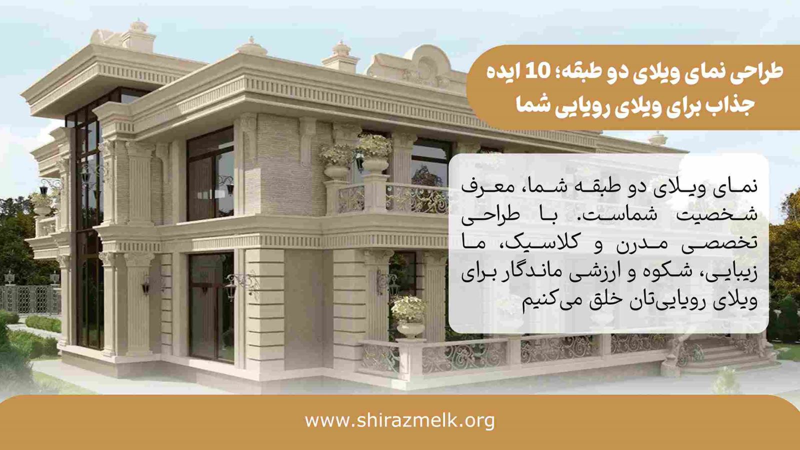 طراحی نمای ویلای دو طبقه