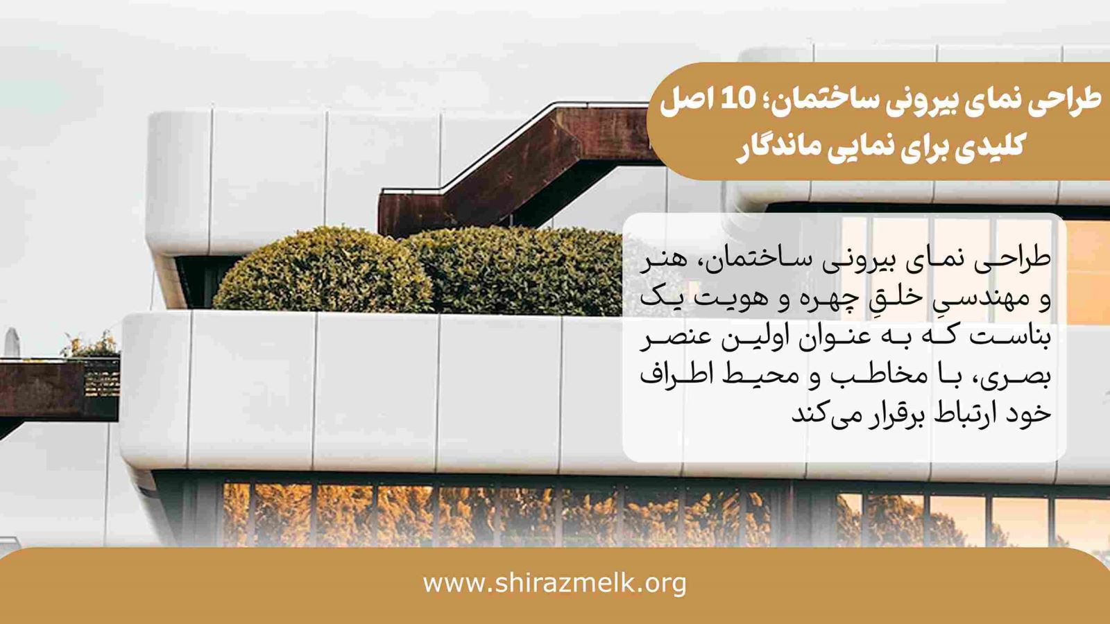 طراحی نمای بیرونی ساختمان در شیراز