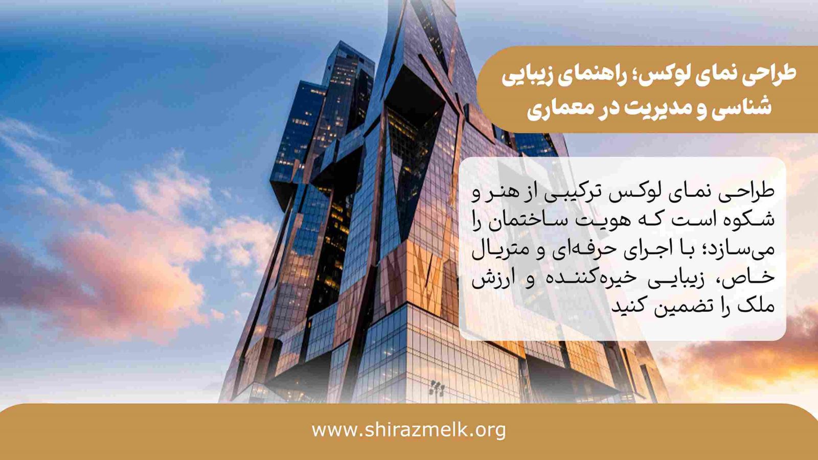 طراحی نمای لوکس