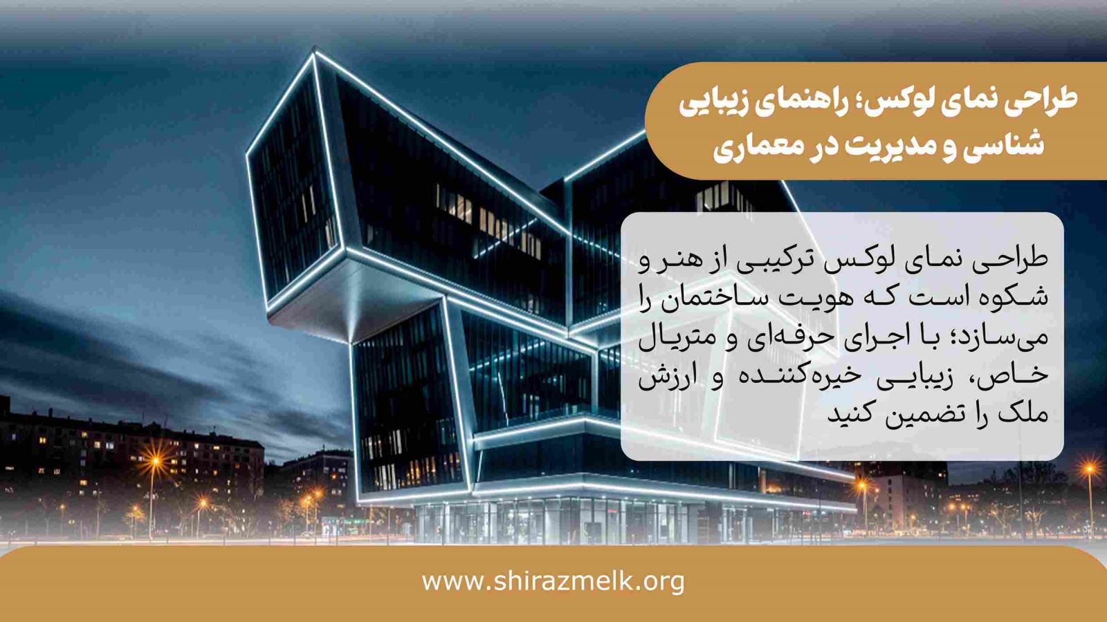 طراحی نمای لوکس