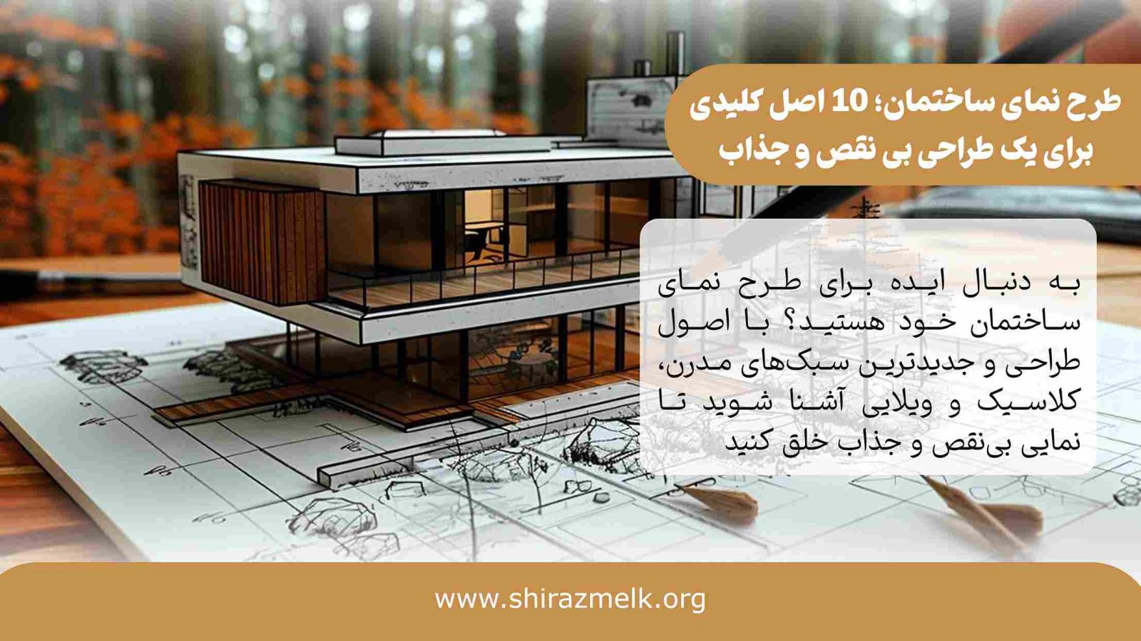 طرح نمای ساختمان