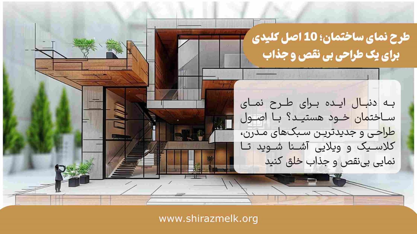 طرح نمای ساختمان